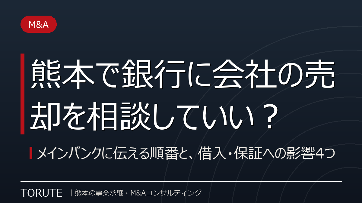 熊本で銀行に会社の売却を相談していい？