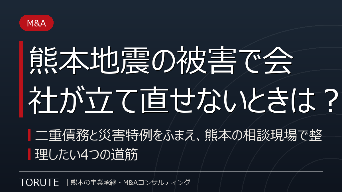 熊本地震の被害で会社が立て直せないときは？