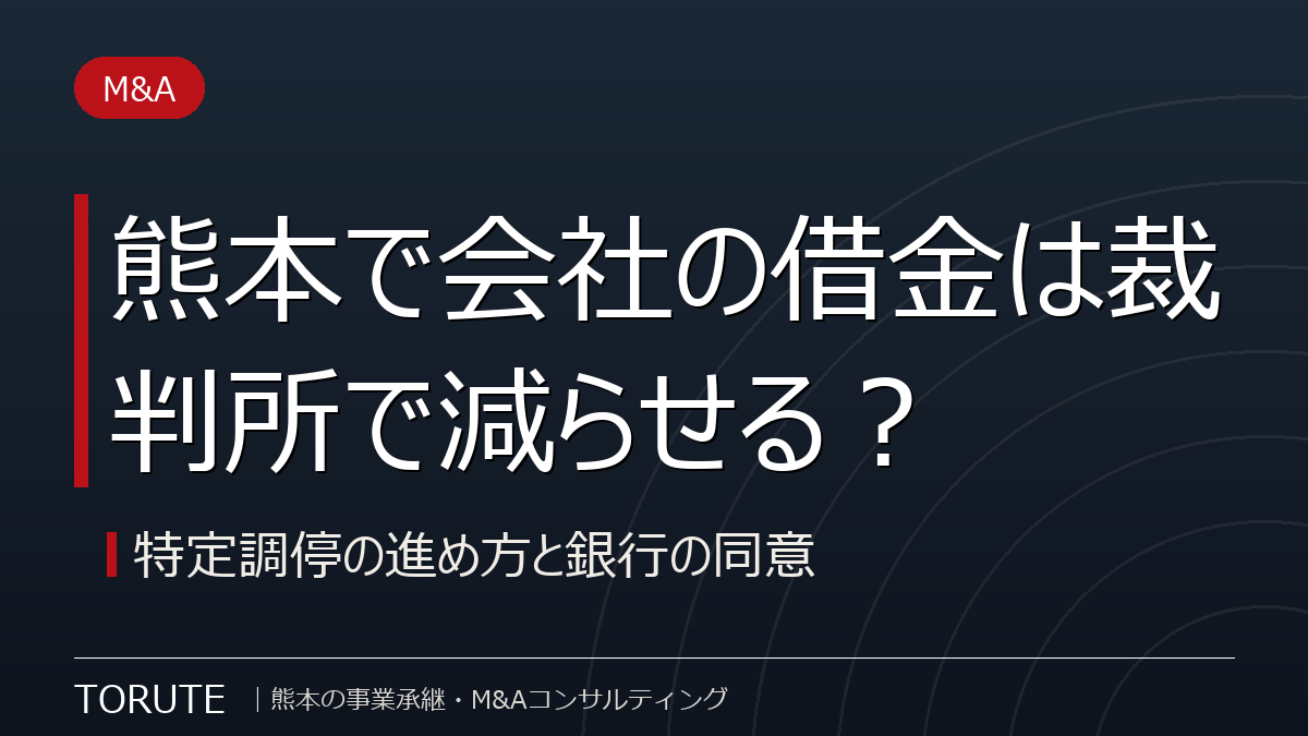 熊本で会社の借金は裁判所で減らせる?特定調停の進め方と銀行の同意