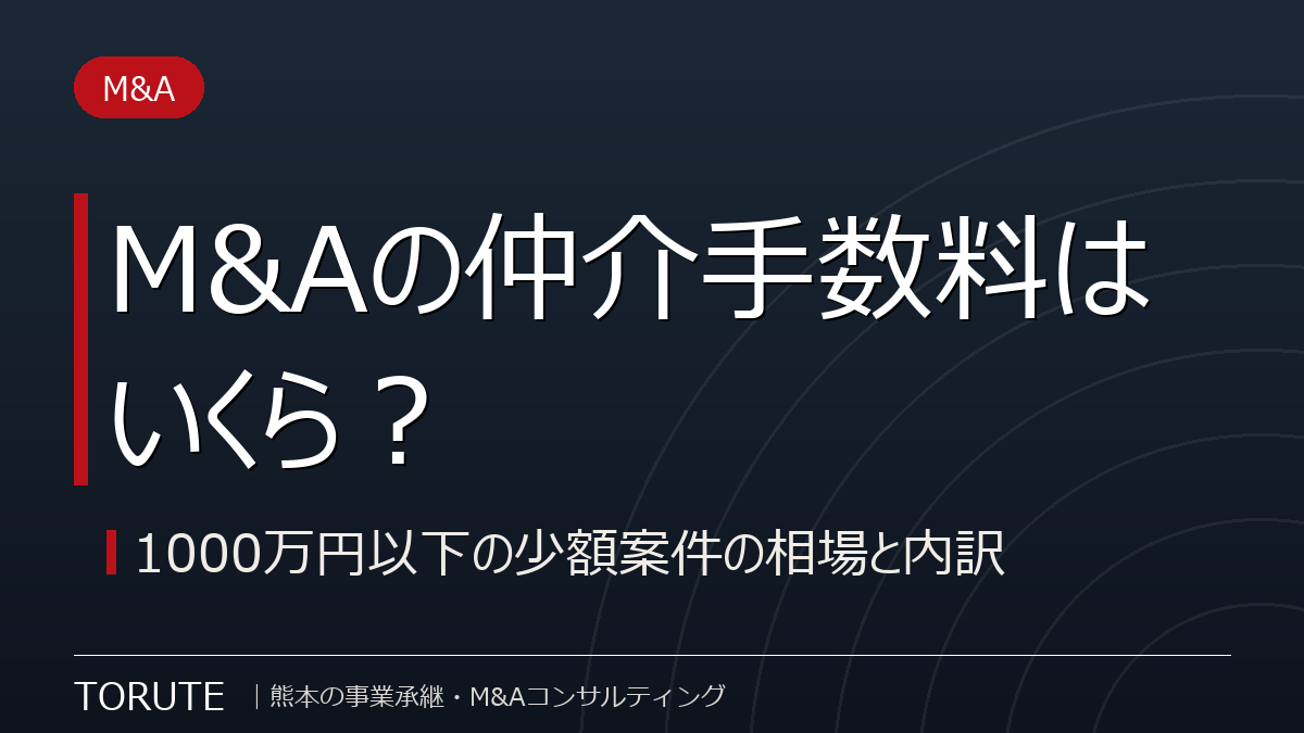 M&Aの仲介手数料はいくら?1000万円以下の少額案件の相場と内訳