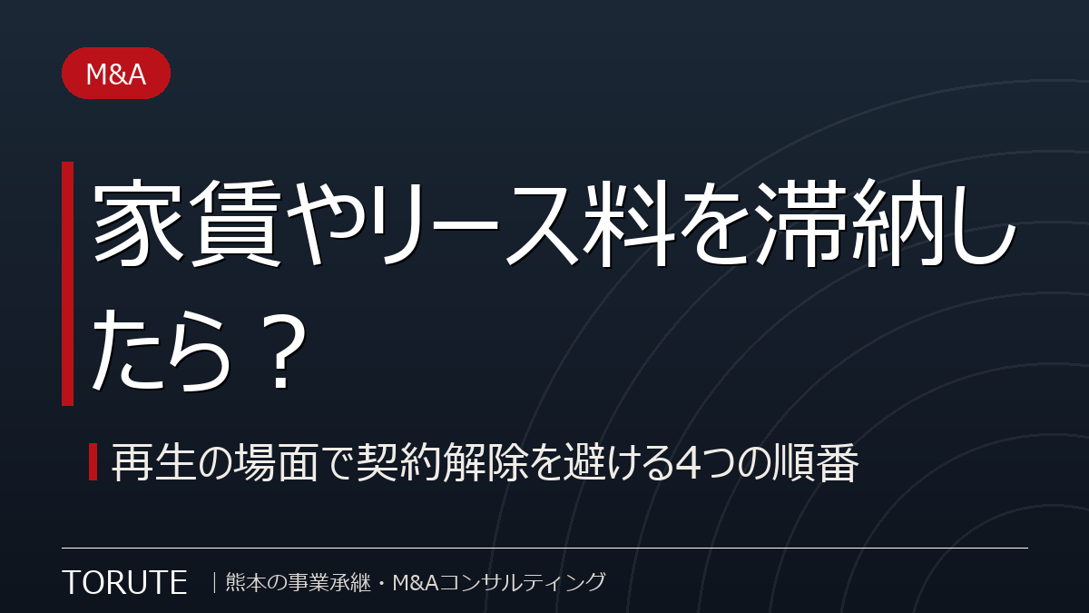 家賃やリース料を滞納したら?再生の場面で契約解除を避ける4つの順番