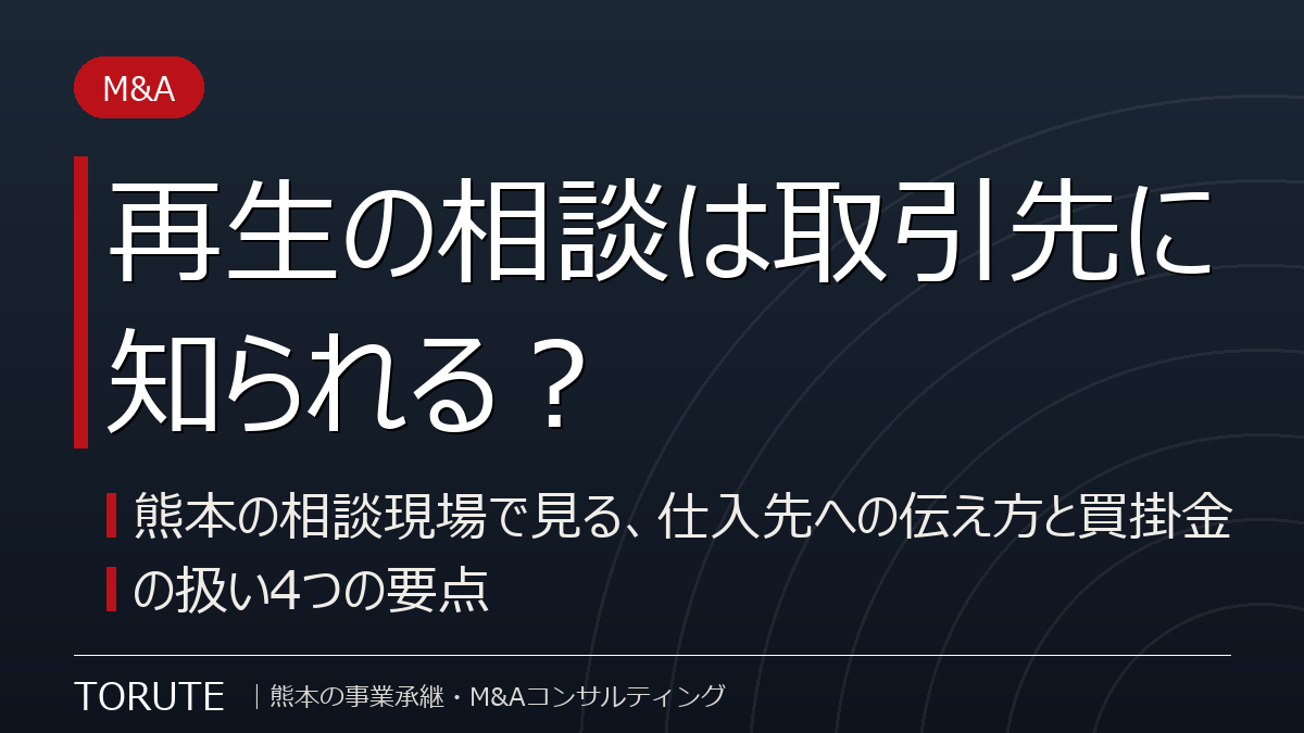再生の相談は取引先に知られる?
