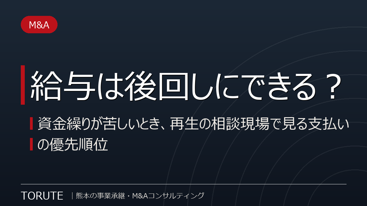 給与は後回しにできる?