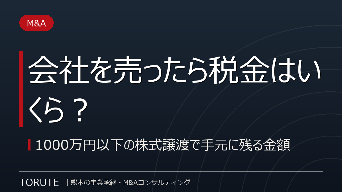 会社を売ったら税金はいくら