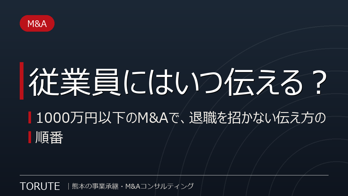 従業員にはいつ伝える?1000万円以下のM&Aで退職を招かない伝え方の順番